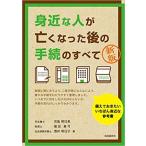 【ビジネスコンシェルジュおすすめ】身近な人が亡くなった後の手続のすべて／児島 明日美、福田 真弓、酒井 明日子