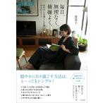 【暮らしコンシェルジュおすすめ】毎日、無理なく、機嫌よく。/香菜子