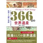 【旅行コンシェルジュおすすめ】366日の世界遺産／小林克己