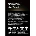 【ほんやのほん（朝日新聞デジタル「＆ｗ」）掲載】FIELDWORK　─野生と共生─／山井　梨沙