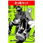 気になってる人が男じゃなかった　全3巻セット／新井　すみこ(著/文）