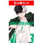 WIND BREAKER　全19巻セット／にいさとる
