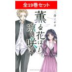 薫る花は凛と咲く全16巻セット ／三香見 サカ