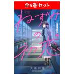 ねずみの初恋　全5巻セット／大瀬戸 陸(著/文)