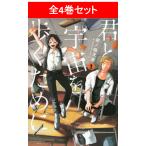 君と宇宙を歩くために　全3巻セット／泥ノ田 犬彦(著/文)