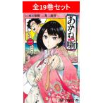 あかね噺　全16巻セット／原作：末永 裕樹　作画：馬上 鷹将【人気急上昇】
