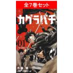 カグラバチ　全7巻セット ／外薗 健(著/文)