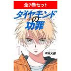 ダイヤモンドの功罪  全7巻セット ／平井 大橋(著/文)