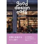 【コンシェルジュ厳選商品】ｇｏｏｄ　ｄｅｓｉｇｎ　ｃａｆｅ　ｒｅ−ｅｄｉｔｉｏｎ／発行：商店建築社