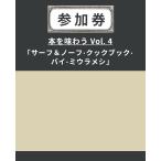 【イベント参加券】(書籍なし)本を味わう Vol.4「サーフ&ノーフ・クックブック・バイ・ミウラメシ」