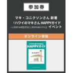 【イベント参加券】(書籍付き・オンライン参加)マキ・コニクソンさん 新著『ハワイのマキさん HAPPYガイド 〜これからの生き方とこれからのハワイ』イベント