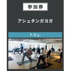 【イベント参加券】アシュタンガヨガ　7/2(土)