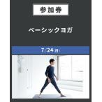 【イベント参加券】ベーシックヨガ　7/24(日)