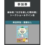 【イベント参加券】(来店参加・書籍なし)綿本彰『ヨガを楽しむ教科書』トークショー＆サイン会