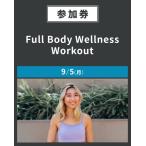 【イベント参加券】Full Body Wellness Workout　9/5(月)