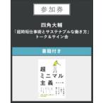 【イベント参加券】(書籍付き)四角大輔「超時短仕事術とサステナブルな働き方」トーク＆サイン会