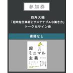 【イベント参加券】(書籍なし)四角大輔「超時短仕事術とサステナブルな働き方」トーク＆サイン会