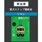【イベント参加券】愛犬スナップ撮影会　1/14(土)