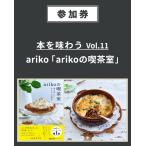 【イベント参加券】本を味わう Vol.11 ariko「arikoの喫茶室」