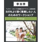 【イベント参加券】『レスリー・カミノフの最新ヨガアナトミィ』出版記念/ヨガをより深く理解したい人のためのワークショップ　3/11(土)