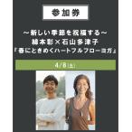 【イベント参加券】~新しい季節を祝福する~綿本彰×石山多津子『春にときめくハートフルフローヨガ』4/8(土)