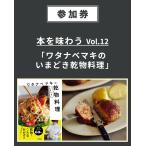 【イベント参加券】本を味わう Vol.12「ワタナベマキのいまどき乾物料理」