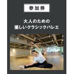 【イベント参加券】大人のための優しいクラシックバレエ　5/6（月）