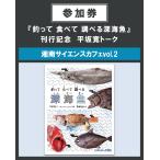 【イベント参加券】『釣って 食べて 調べる 深海魚』刊行記念　平坂寛トーク　5/19（日）