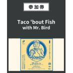 [ Event участие талон ]Taco 'bout Fish with Mr. Bird