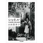 【ほんやのほん（朝日新聞デジタル「＆ｗ」）掲載】シャネル ――その言葉と仕事の秘密／山田 登世子
