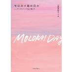 【ほんやのほん（朝日新聞デジタル「＆ｗ」）掲載】モロカイ島の日々――サンダルウッドの丘の家より／山崎 美弥子(著・文、イラスト)