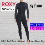 ショッピングロキシー 特価【サイズ8号】 ロキシー ROXY  3/2mm  SWELL シリーズ　上位モデル　セミドライ  レディス　　フルスーツ  ウェットスーツ