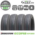 2025年製 新品 4本価格 会社宛 送料無料 215/50R17 91V 夏 ブリヂストン エコピア EP300 プリウスα ジェイド リーフ アテンザ NO,BN1715