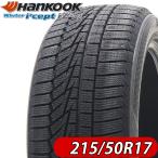 2023年製 会社宛 送料無料 新品 215/50R17 91T スタッドレスタイヤ ハンコック Winter icept iZ2 A W626 4本価格