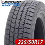 2021年製 新品 2本価格 会社宛 送料無料 225/50R17 94S ダンロップ WINTER MAXX WM02 冬 レクサス エスティマ クラウン マークX NO,FK873