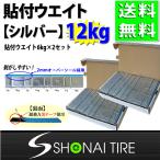 送料無料 新品2箱 (60g×200枚入) 合計12kg SHONE バランスウエイト シルバー アルミホイール用 貼り付けタイプ ホイールバランサー NO,FR1
