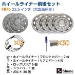 新品ホイールライナー1台分 前輪2枚 後輪4枚 6枚セット SHONE 会社宛送料無料 22.5インチ 10穴ISO規格 ホイールカバー NO,FR76-F2R4