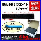 バランス貼り付けウエイト ブラック 60g×400本入り 24kg 4箱価格 自動車用  業務用 業販 山形発