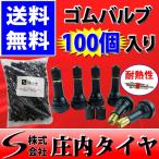 チューブレスタイヤゴムバルブ 自動車用 100ケ入(1袋) 耐熱コアタイプ 業務用