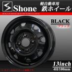 軽自動車用 Shone製スチールホイール ブラック 13×4.5J オフセット+42 4穴 ハブ径60mm 4本価格 山形発