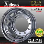 大型高床車用 SHONEスチールホイール クロームメッキ リア用 22.5×7.50 オフセット+162 10穴 1本価格 新ISO規格