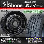会社宛 送料無料 新品スタッドレスタイヤ 145/80R12 80/78 LT 冬 グッドイヤー アイスナビカーゴ SHONE製スチールホイール ブラック 12×4J 4本価格