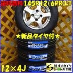 軽トラック・軽バン用 145R12 6PR LT トーヨー製 DELVEX 934 スタッドレス 2019年製 4本価格 社外品 アルミホイール付