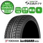 2024年製 新品 1本価格 会社宛 送料無料 225/55R18 98T ヨコハマ アイスガード iG52c 冬 エルグランド アウトランダー デリカD5 NO,YH1804