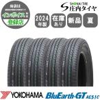 2024年製 新品 4本価格 会社宛送料無料 195/65R15 91H 夏 ヨコハマ BluEarth-GT ブルーアース AE51C ノア VOXY ステップワゴン NO,YN1504