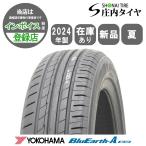 2024年 新品 1本価格 会社宛送料無料 215/55R17 94W 夏 ヨコハマ BluEarth AE50 ブルーアース クラウン スカイライン パサート NO,YN1714