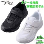 3E 幅広 ワイド 瞬足 ジュニア キッズ JJ-160 男の子 女の子 靴 シューズ スクール 白靴 上履き 通学 オケージョン SJJ1600