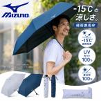 ミズノ メンズ レディース -15 UMBRELLA晴雨兼用傘 アクセサリー 日傘 雨傘 UVカット 遮光 遮熱 折りたたみ 収納袋 紫外線対策 暑さ対策 C3JCLD03