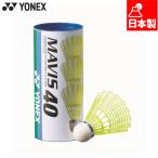 Yonex мужской женский mei винт 40 (3 штук ) бадминтон аксессуары состязание Shuttle нейлон сделано в Японии M-40CBP