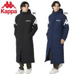 Kappa カッパ ニッキー メンズ 軽量タフタベンチコート サッカー アパレル 競技 ウエア ベンチコート 防寒 フットサル アウター ロング丈 244206